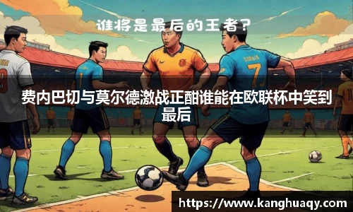 费内巴切与莫尔德激战正酣谁能在欧联杯中笑到最后
