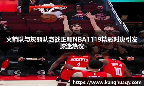 火箭队与灰熊队激战正酣NBA1119精彩对决引发球迷热议
