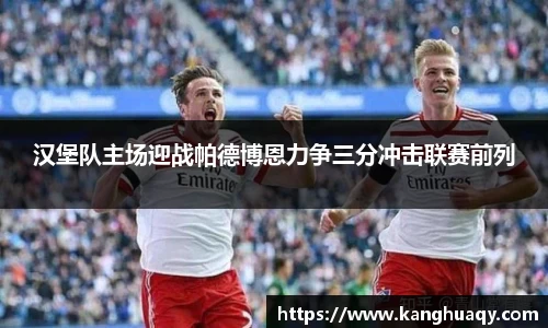 汉堡队主场迎战帕德博恩力争三分冲击联赛前列