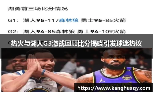 热火与湖人G3激战回顾比分揭晓引发球迷热议