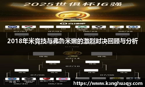 2018年米竞技与弗鲁米嫩的激烈对决回顾与分析